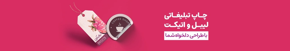 چاپ لیبل و اتیکت در چاپاتو